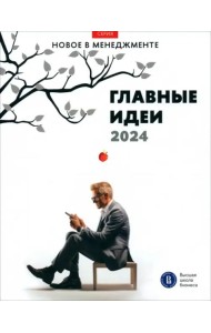 Главные идеи — 2024