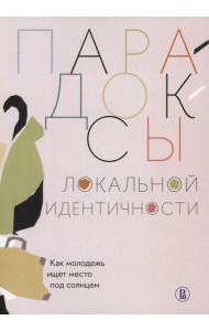 Парадоксы локальной идентичности: как молодежь ищет место под солнцем