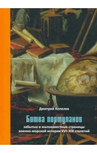 Битва портуланов: Забытые и малоизвестные страницы военноморской истории XVI–XIX столетий