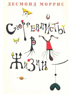 Сюрреалисты в жизни Сюрреалисты в жизни
