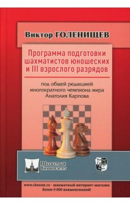 Программа подготовки шахматистов юношеских и 3 взрослого разрядов. Общая редакция многократного чемпиона мира А.Карпова