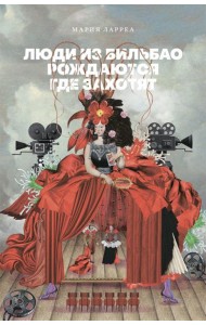 Люди из Бильбао рождаются где захотят: роман