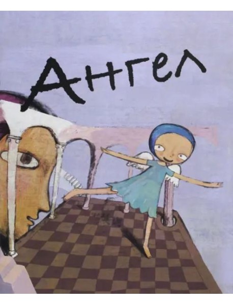 Ангел
