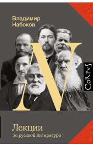 Лекции по русской литературе