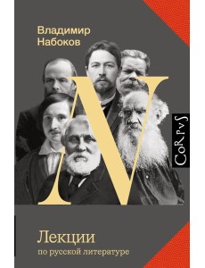 Лекции по русской литературе