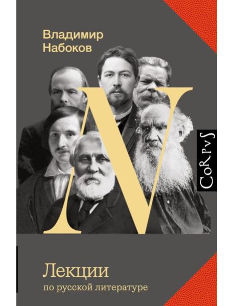 Лекции по русской литературе