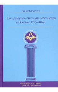 Рыцарские системы масонства в России: 1772–1822