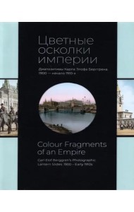 Цветные осколки империи. Диапозитивы Карла Элофа Берггрена. 1900 — начало 1910-х