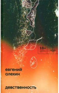 Девственность