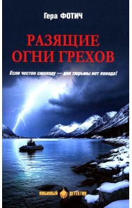 Разящие огни грехов: роман