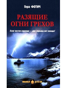 Разящие огни грехов: роман