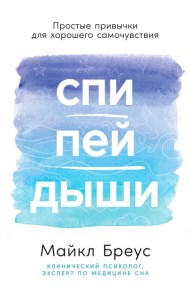 Спи, пей, дыши: Простые привычки для хорошего самочувствия