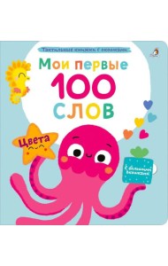 Мои первые 100 слов с большими окошками. Цвета