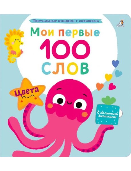 Мои первые 100 слов с большими окошками. Цвета