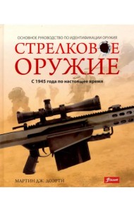Стрелковое оружие: с 1945 года по настоящее время.