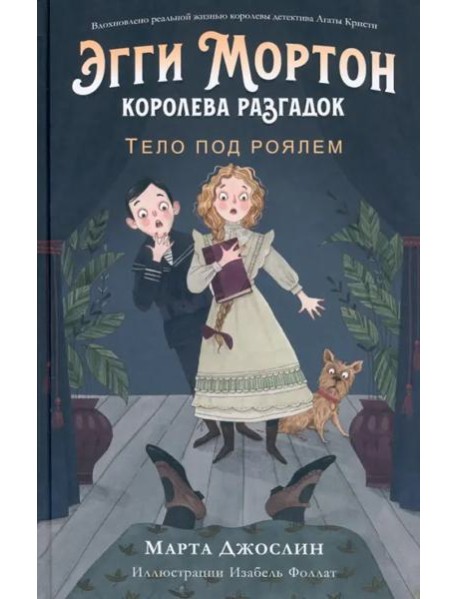 Эгги Мортон, королева разгадок. Тело под роялем. Ч. 1