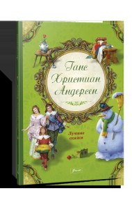 Лучшие сказки