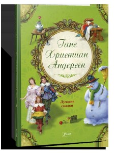 Лучшие сказки Лучшие сказки