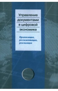 Управление документами в цифровой экономике: организация, регламентация, реализация