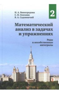 Математический анализ в задачах и упражнениях. Том 2: Ряды и несобственные интегралы (2 изд.)