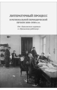 Литературный процесс в региональной периодической печати 1830-1930 гг.: От 
