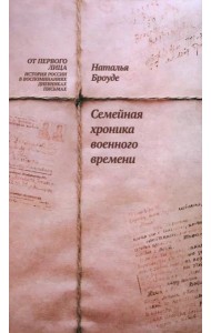 Семейная хроника военного времени.