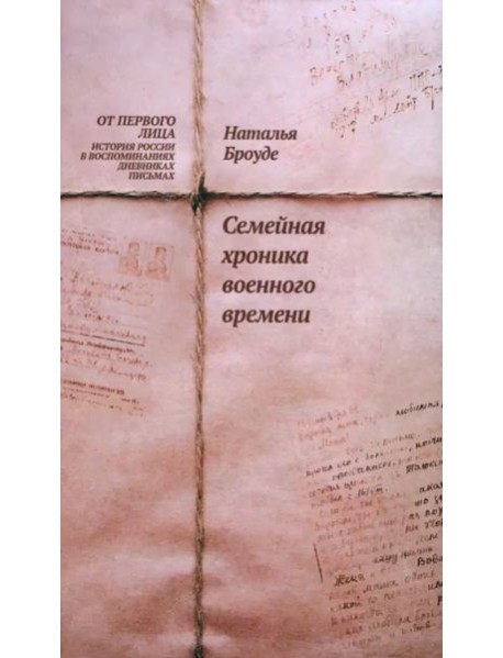 Семейная хроника военного времени.