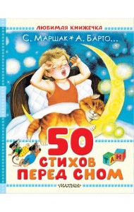50 стихов перед сном