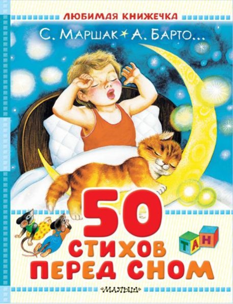 50 стихов перед сном