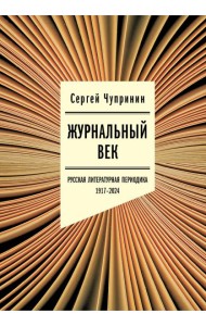 Журнальный век: Русская литературная периодика. 1917–2024