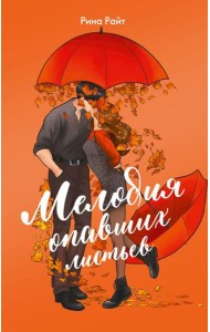 Мелодия опавших листьев: роман