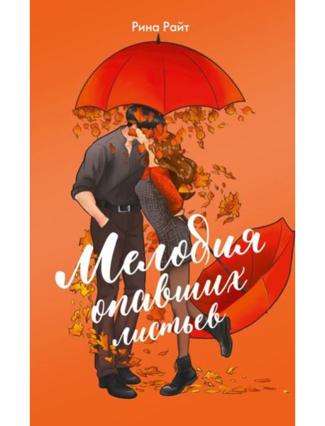 Мелодия опавших листьев: роман