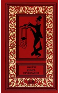 Книга призраков; Колдовская карусель: новеллы. Мальпертюи: роман