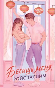 Бесишь меня, Ройс Таслим