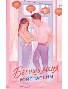 Бесишь меня, Ройс Таслим Бесишь меня, Ройс Таслим