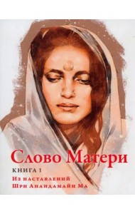 Слово Матери (Матри Вани). Книга 1. Из наставлений Шри Анандамайи Ма