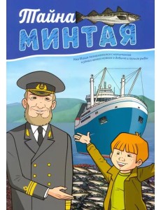 Тайна минтая