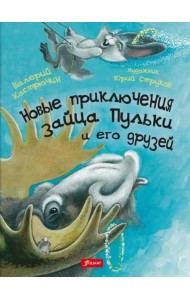 Новые приключения зайца Пульки и его друзей. Ч. 2