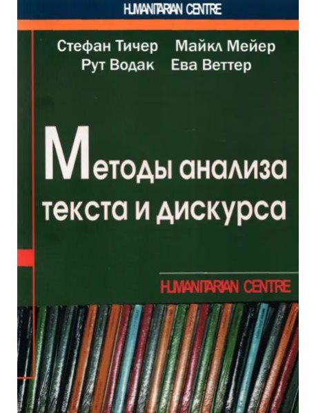 Методы анализа текста и дискурса. Перев. с нем.