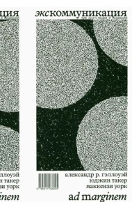 Экскоммуникация. Три эссе о медиа и медиации