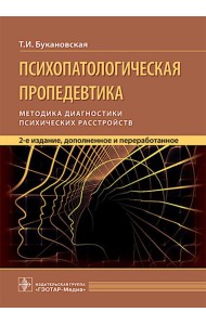 Психопатологическая пропедевтика: методика диагностики психических расстройств. 2-е изд., доп. и перераб