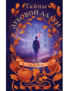 Тайны дубовой аллеи Тайны дубовой аллеи