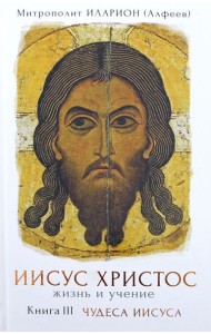 Иисус Христос. Жизнь и учение. Книга 3