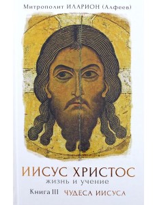 Иисус Христос. Жизнь и учение. Книга 3 Иисус Христос. Жизнь и учение. Книга 3