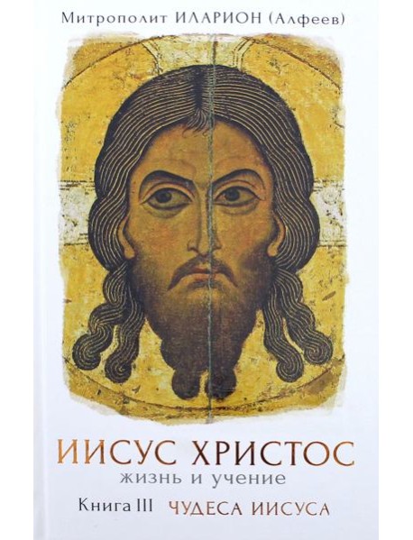 Иисус Христос. Жизнь и учение. Книга 3