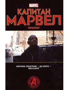 Капитан Марвел. Пролог