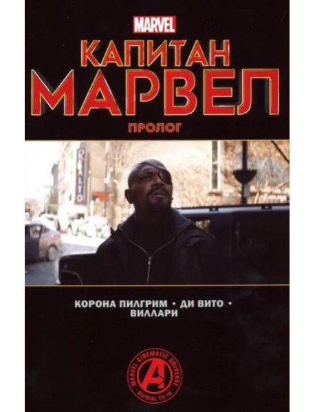 Капитан Марвел. Пролог