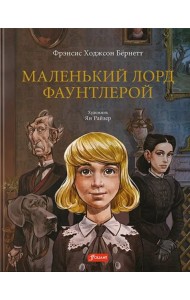 Маленький лорд Фаунтлерой