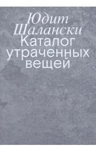Каталог утраченных вещей
