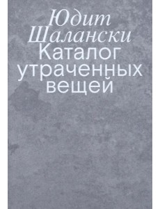 Каталог утраченных вещей